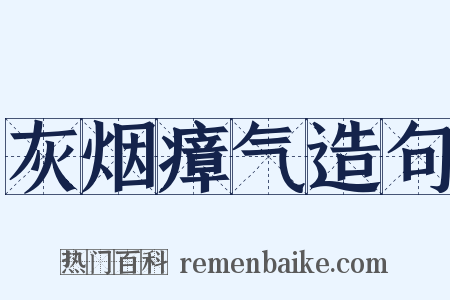 灰烟瘴气造句是什么意思的图片